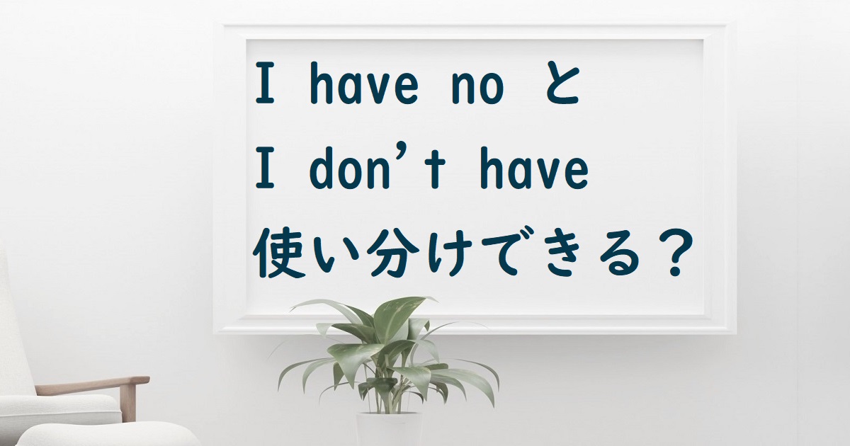 I have noとI don’t have