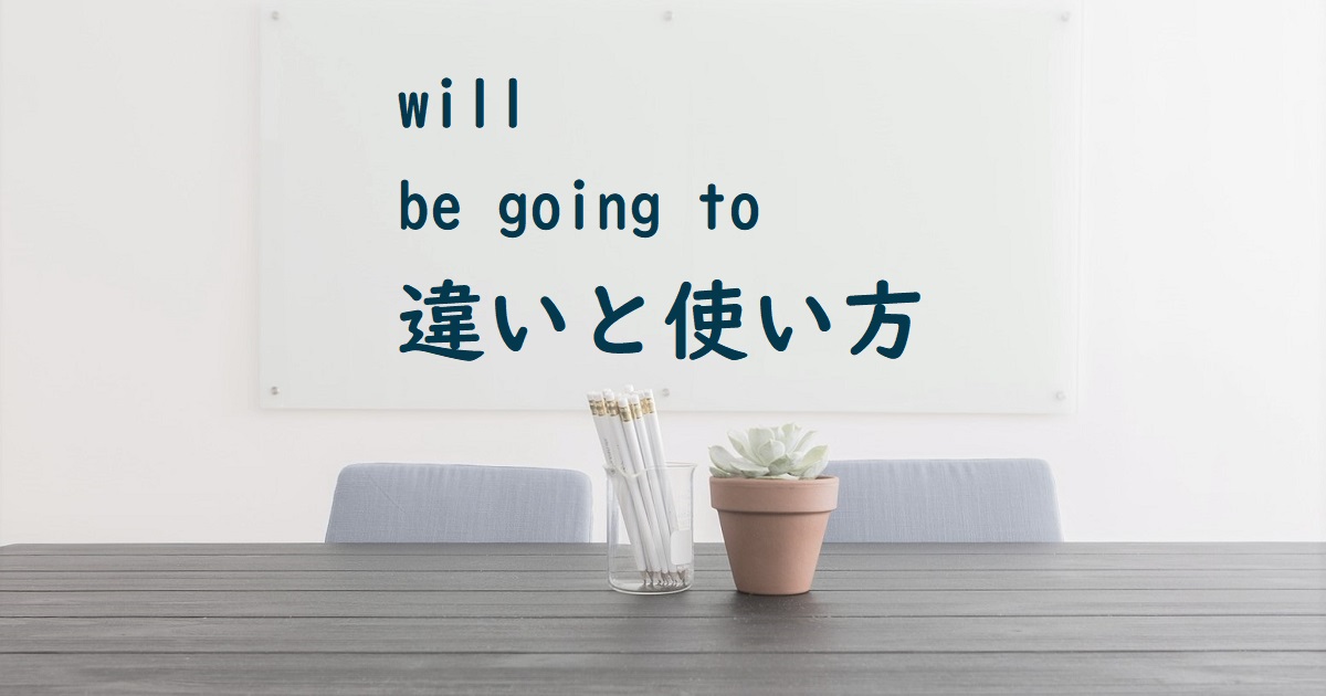 will、be going to 違いと使い方