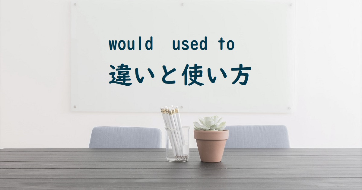 would、used to 違いと使い方