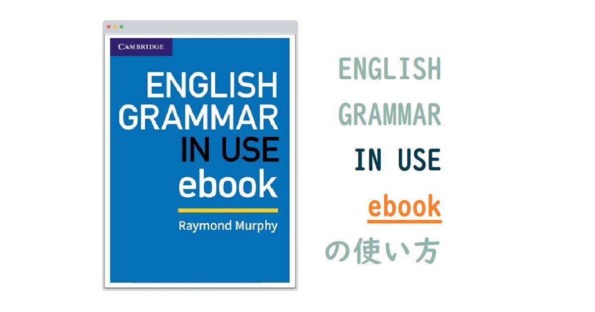 電子書籍 Grammar in Use ebook の使い方