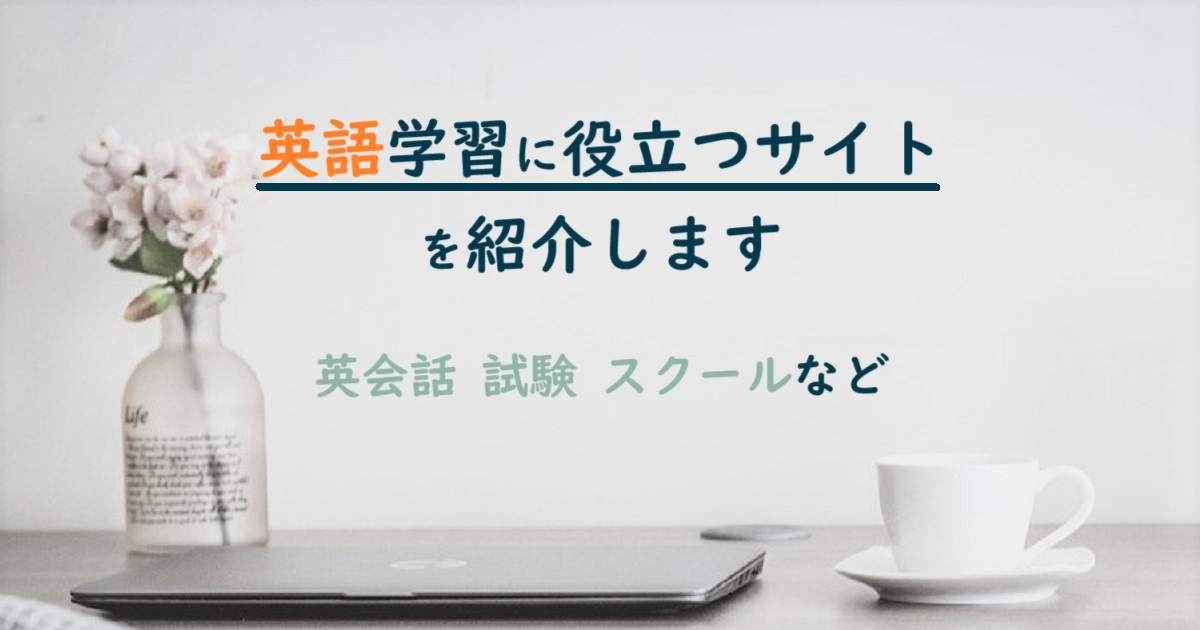 英語学習に役立つサイトを紹介します