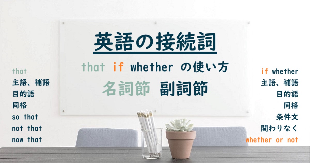 英語の接続詞 that if whether の使い方