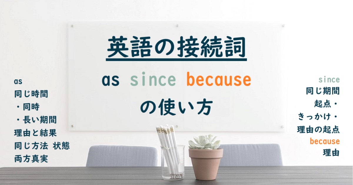 英語の接続詞 as since because の使い方