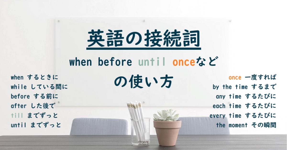 英語の接続詞 when before until once の使い方