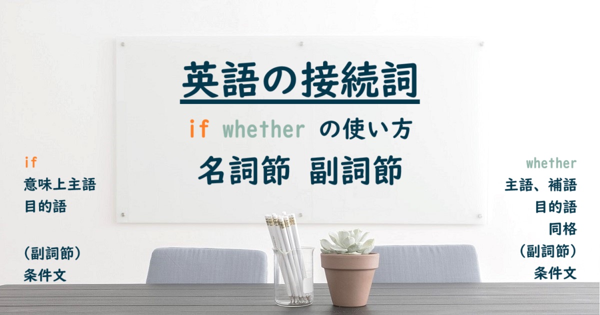 英語の接続詞 if whether の使い方