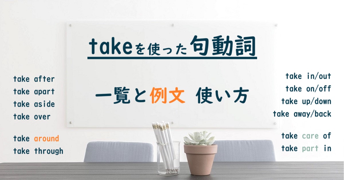 take を使った句動詞