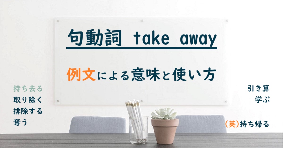 句動詞 take away の使い方