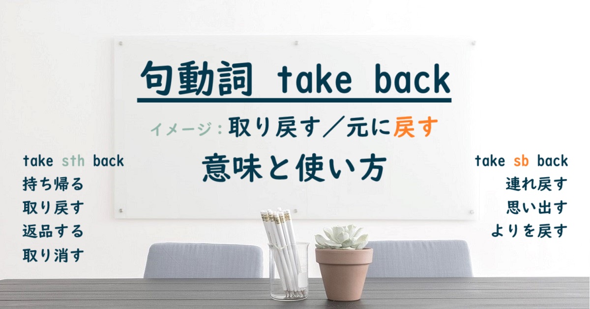 句動詞 take back の意味と使い方