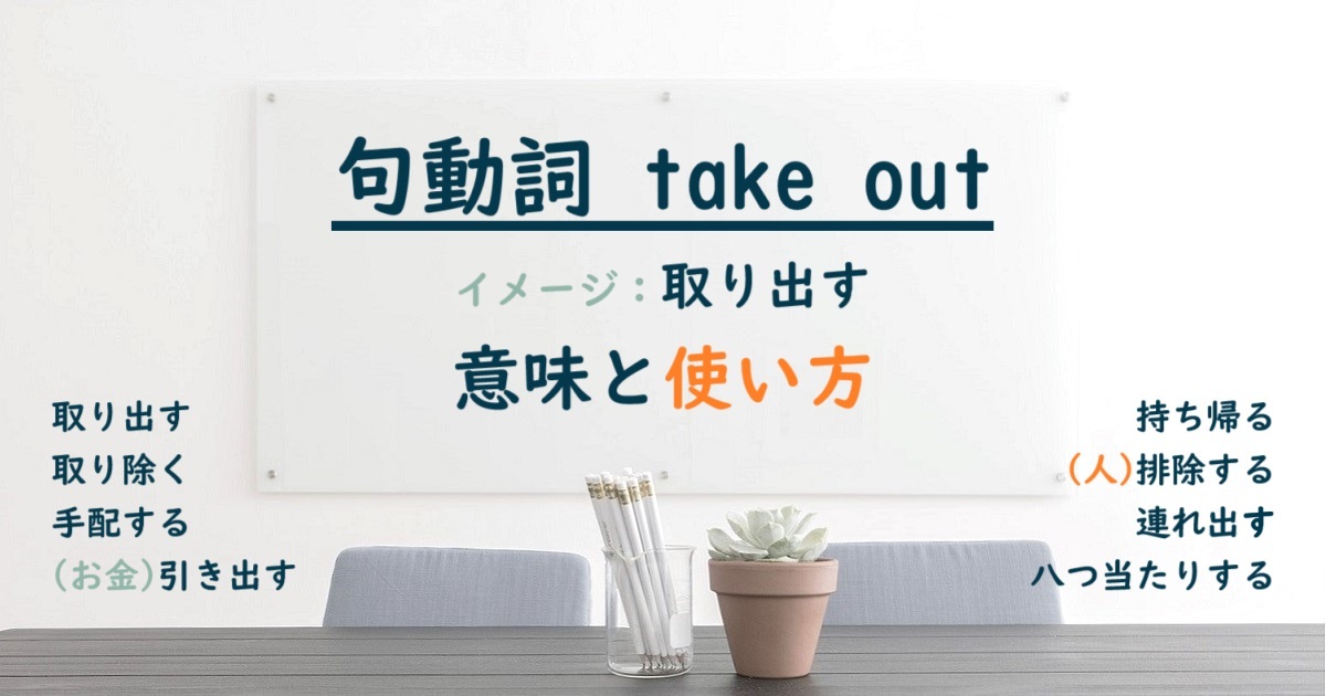 句動詞 take out の意味と使い方