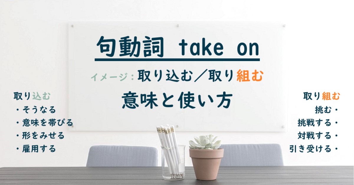 句動詞 take on の意味と使い方
