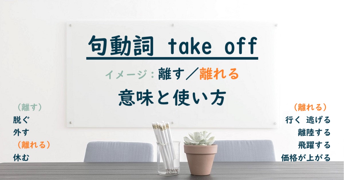 句動詞 take off の意味と使い方