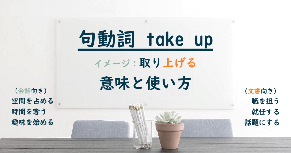 句動詞 take up の意味と使い方