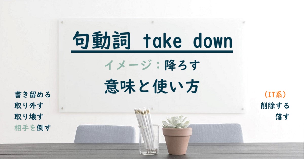句動詞 take down の意味と使い方