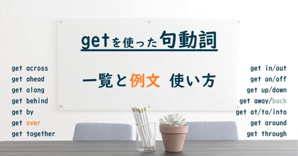 get を使った句動詞