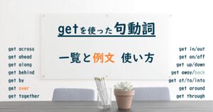 get を使った句動詞