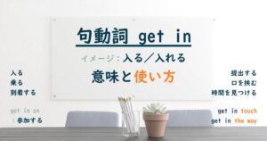 句動詞 get in の意味と使い方