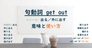 句動詞 get out の意味と使い方
