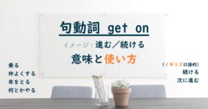 句動詞 get on の意味と使い方