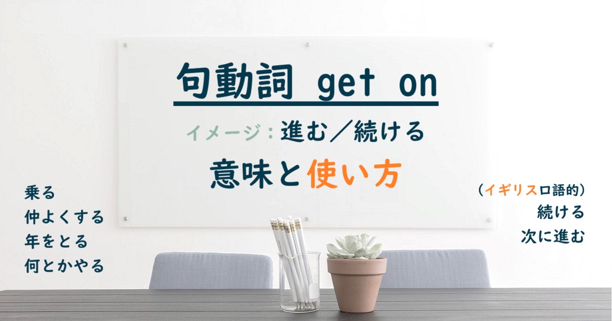 句動詞 get on の意味と使い方