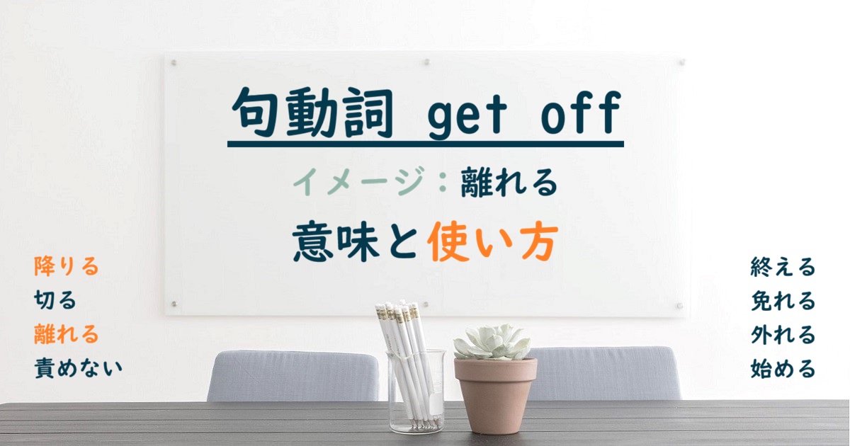 句動詞 get off の意味と使い方