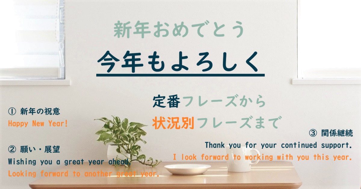 今年もよろしく