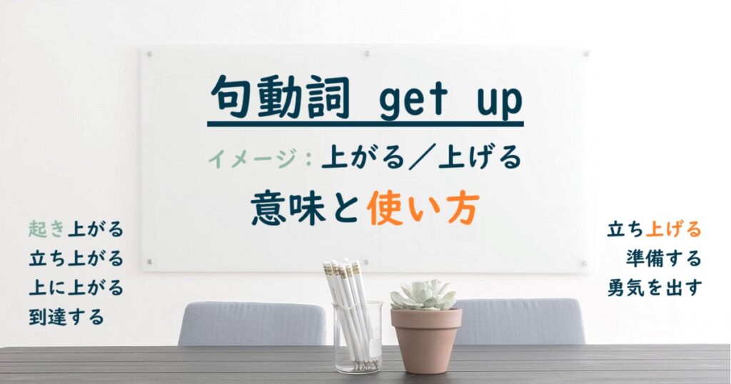 句動詞 get up の意味と使い方