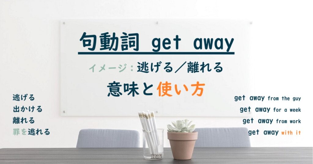 句動詞 get away の意味と使い方