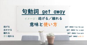 句動詞 get away の意味と使い方