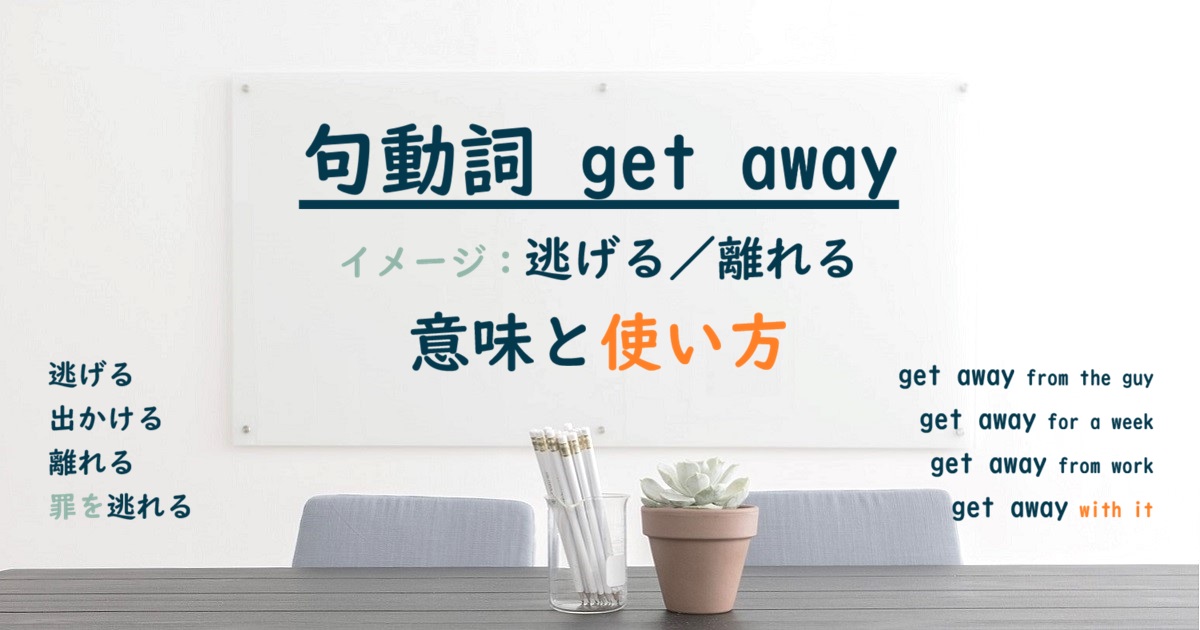 句動詞 get away の意味と使い方