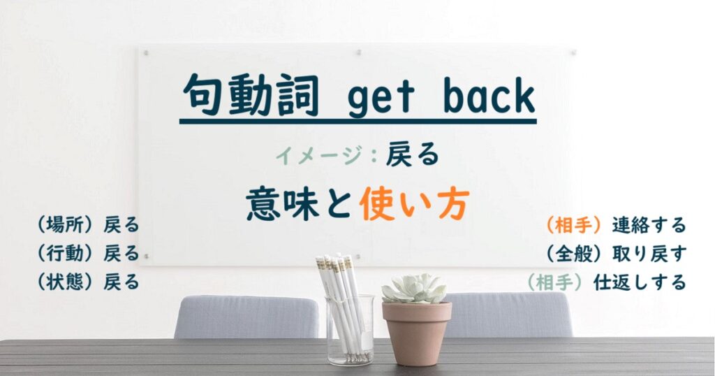 句動詞 get back の意味と使い方