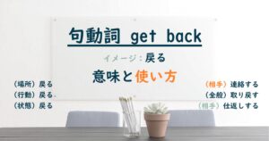 句動詞 get back の意味と使い方