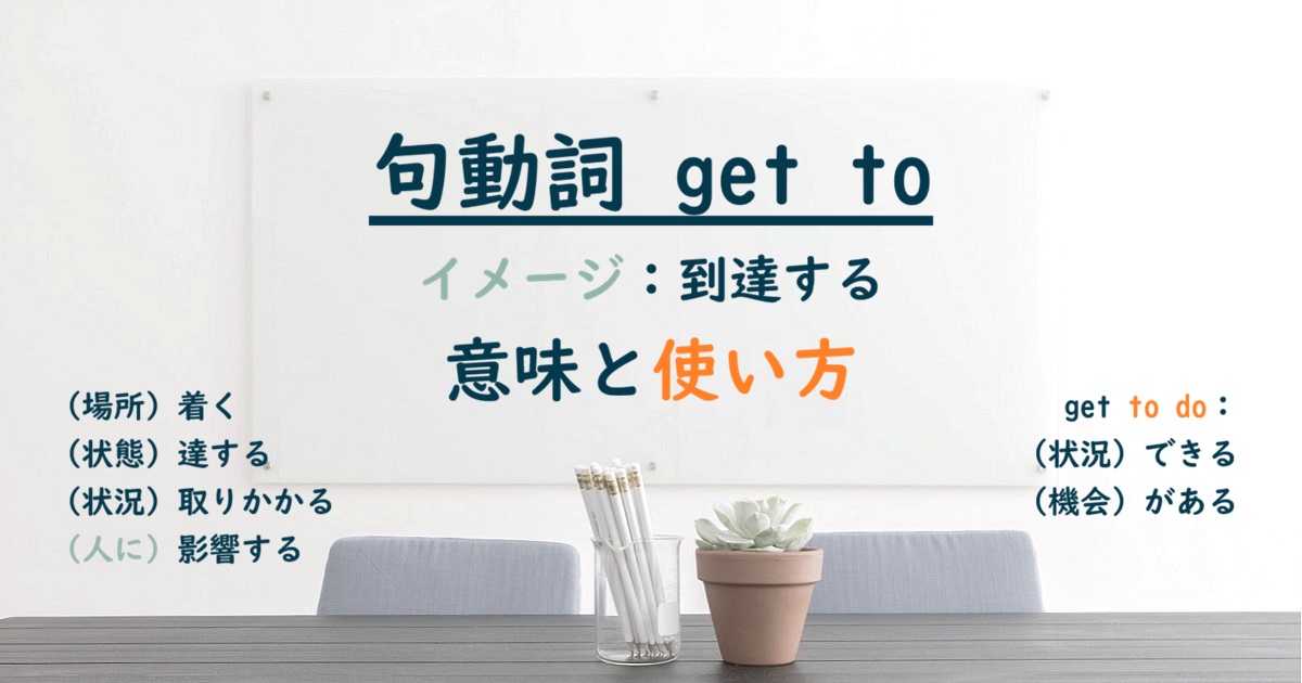 句動詞 get to の意味と使い方