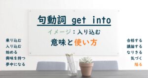 句動詞 get into の意味と使い方