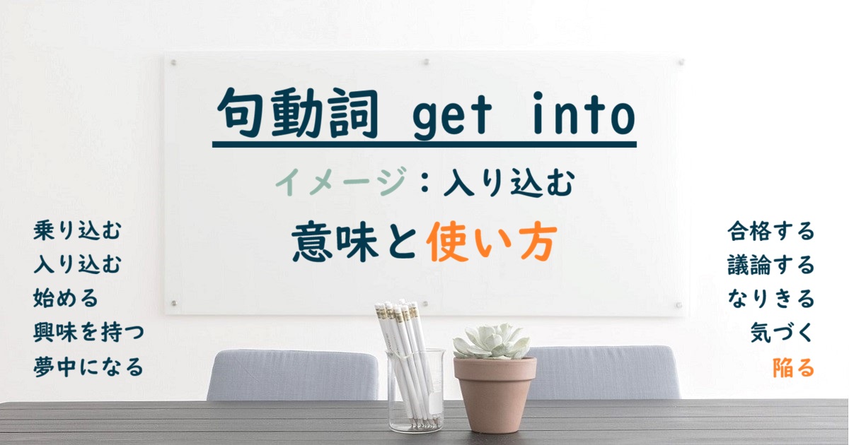 句動詞 get into の意味と使い方
