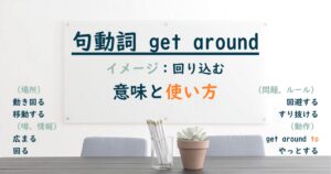 句動詞 get around の意味と使い方